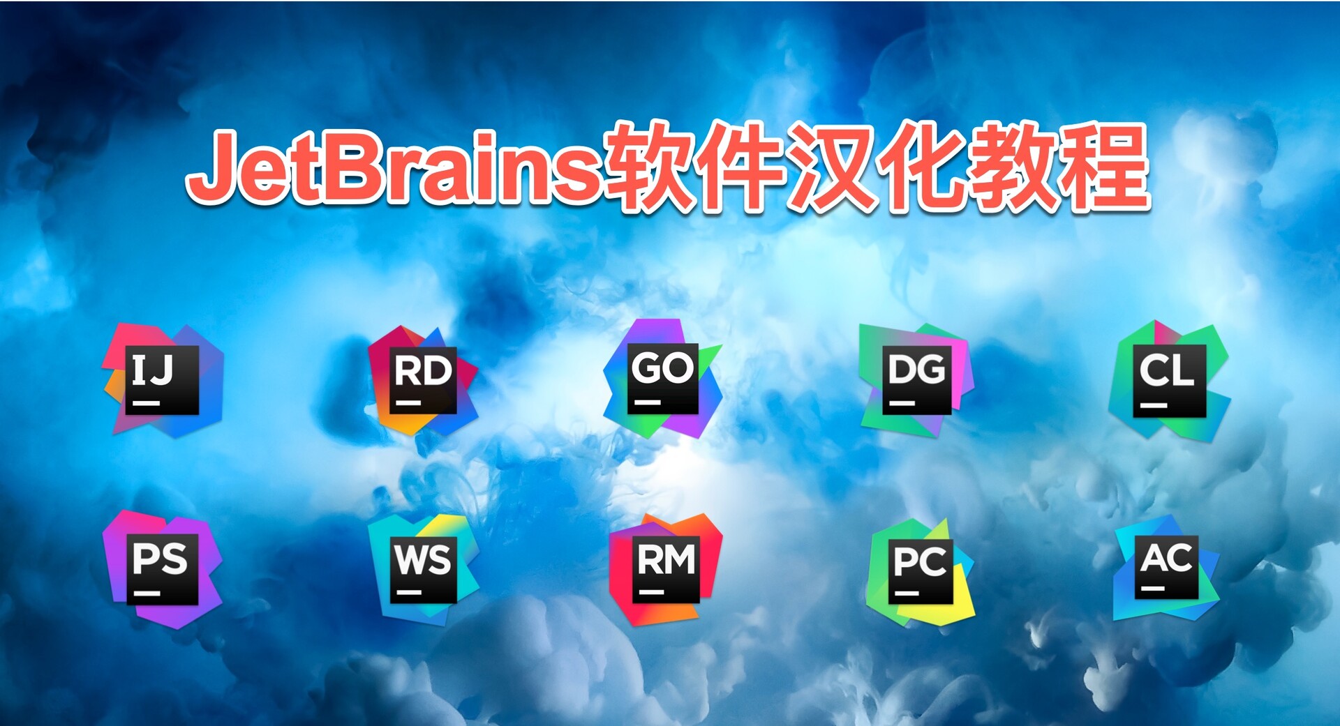 JetBrains软件怎么设置中文？值得一看！
