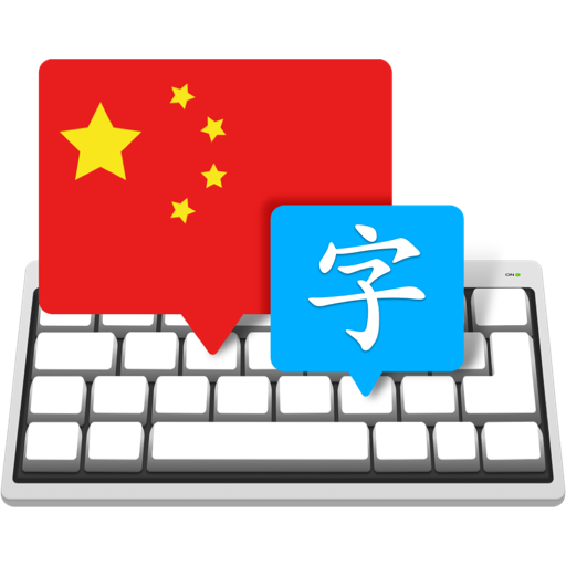 Master of Typing in Chinese for Mac(中文打字大师)