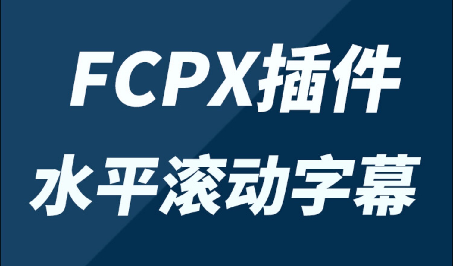 fcpx插件:Ticker(水平滚动新闻标题)