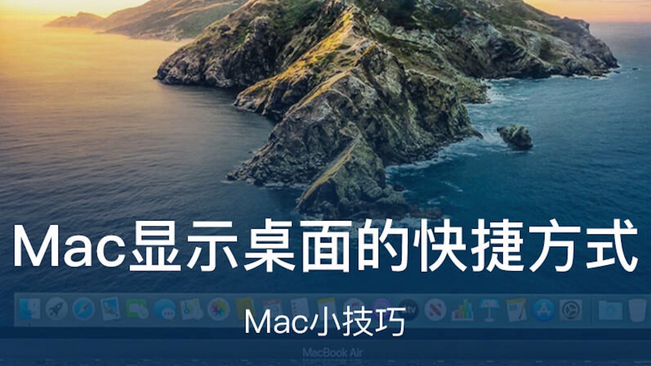 Mac技巧|如何快速显示Mac桌面？Mac桌面快捷操作方式