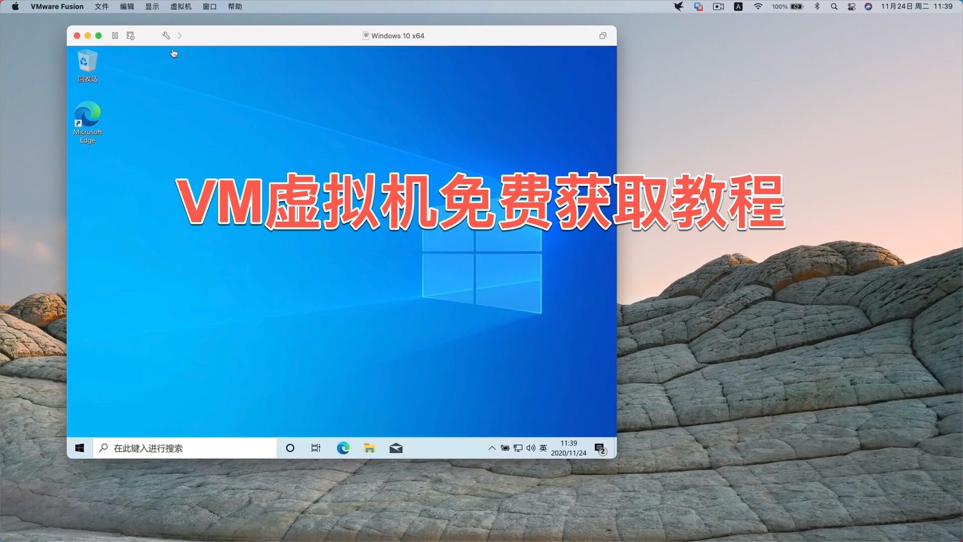 mac免费的虚拟机怎么安装？VMware虚拟机免费获取教程