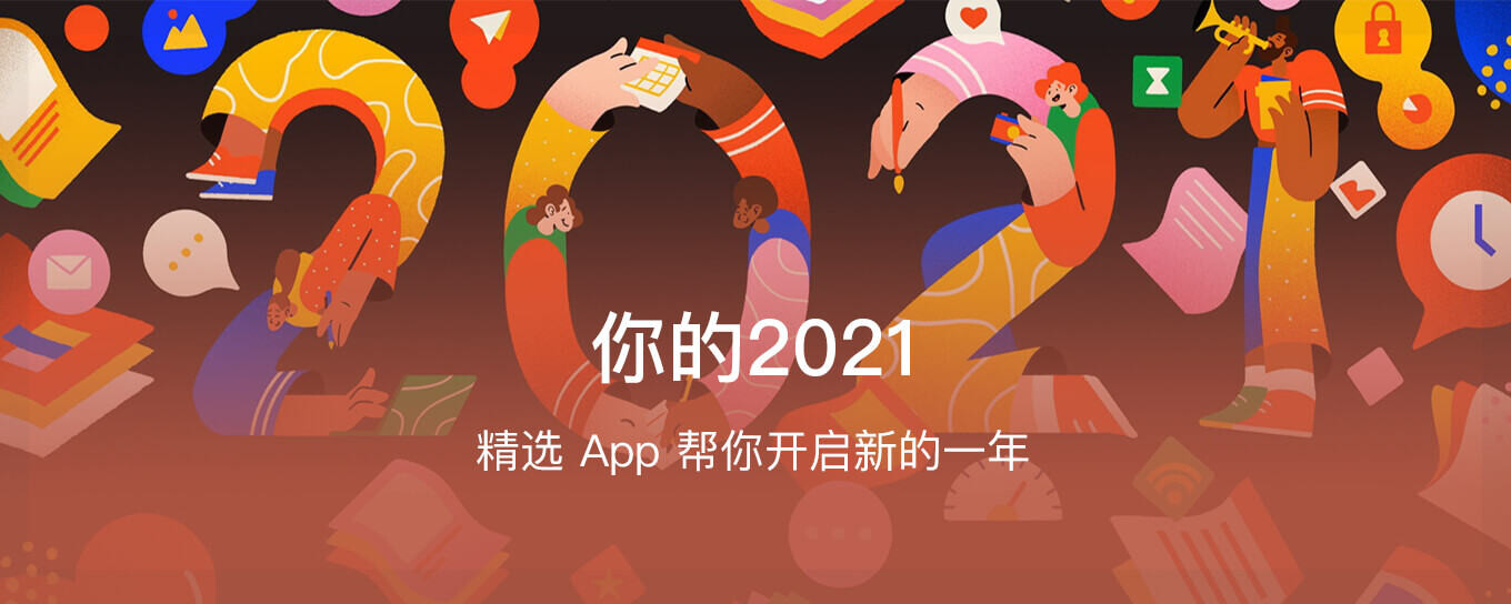 2021的到来，精选App帮你开启新的一年