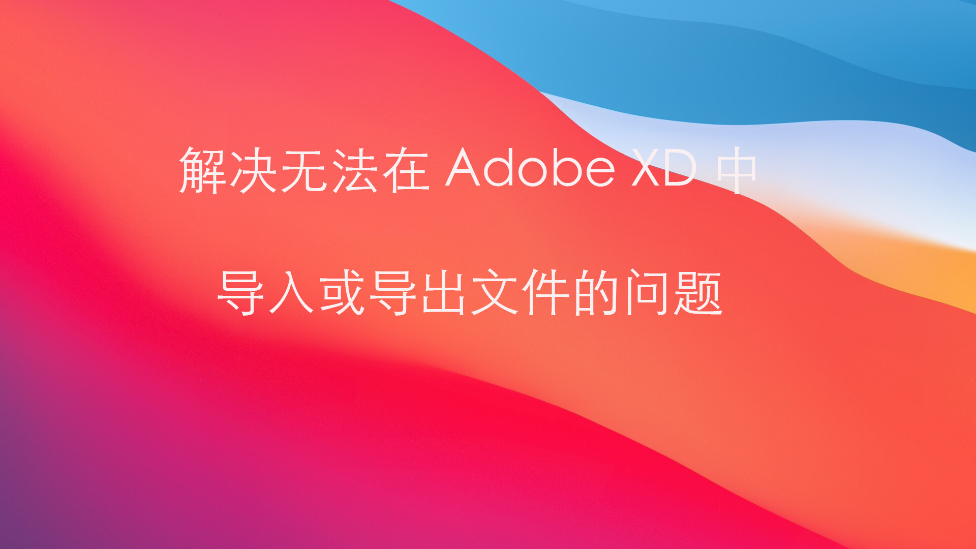 为什么无法在 Adobe XD 中导入或导出文件？