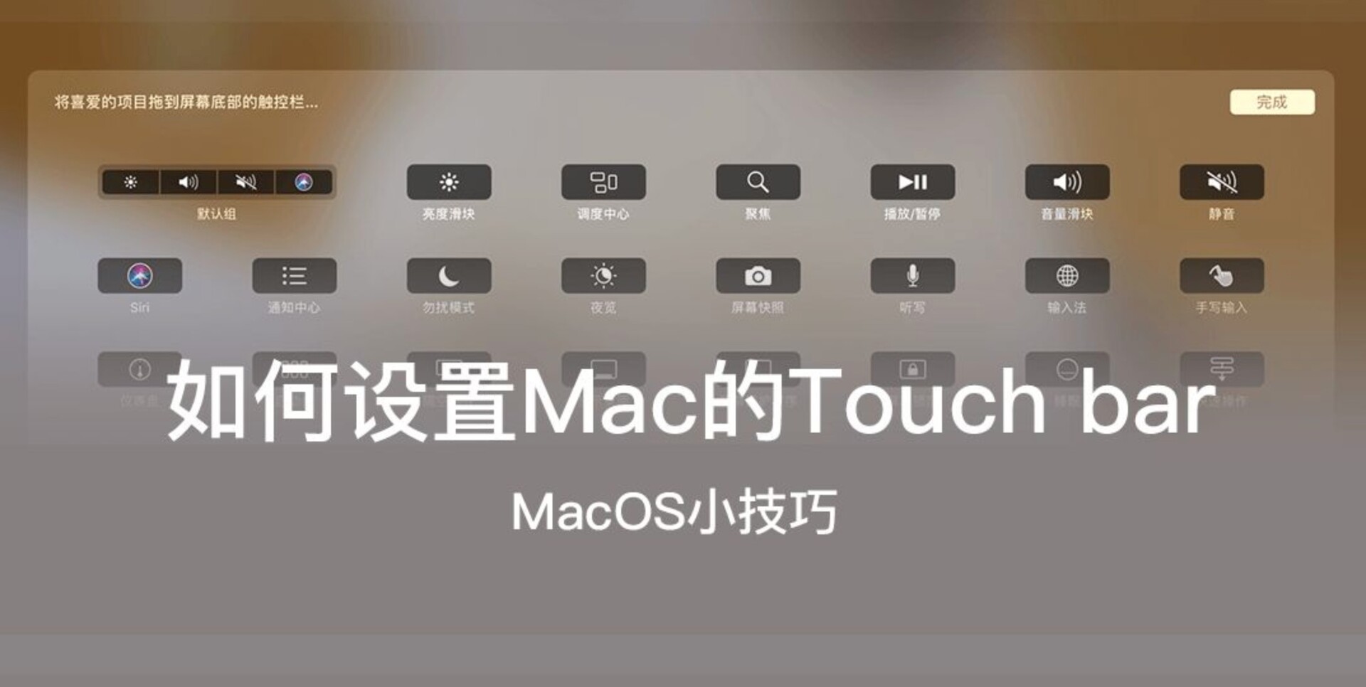 Macbook pro如何设置触控栏touch bar