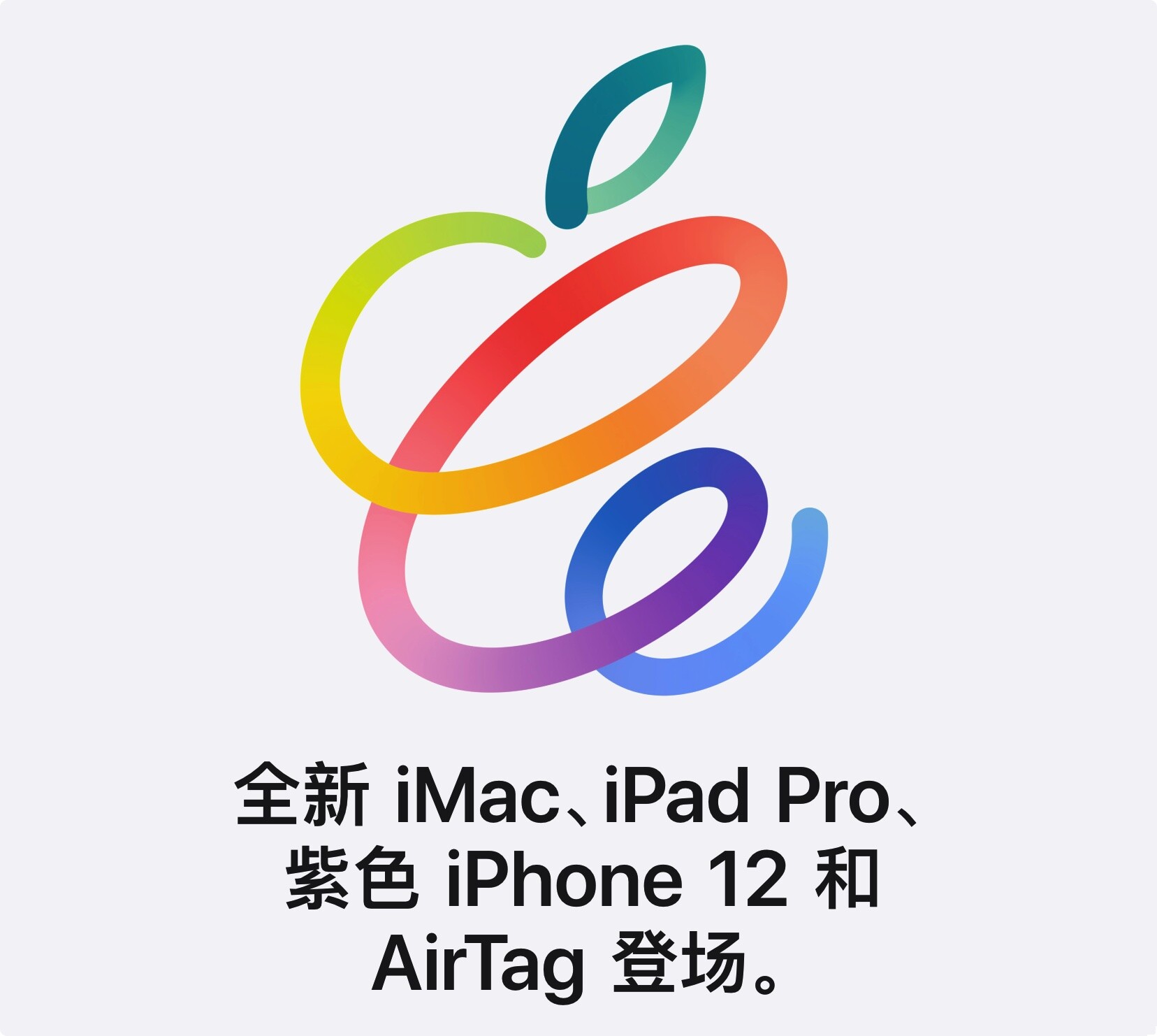 2021苹果春季发表会懒人包：AirTags、iMac、iPad Pro、Apple TV 4K