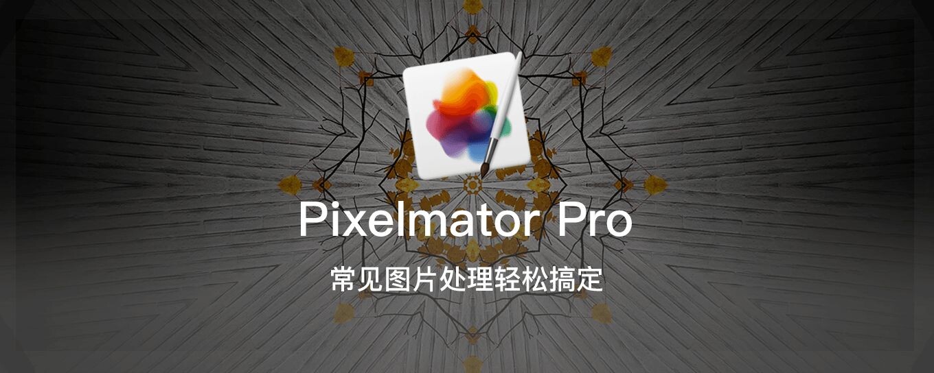 Pixelmator Pro轻松搞定常见的图片处理需求