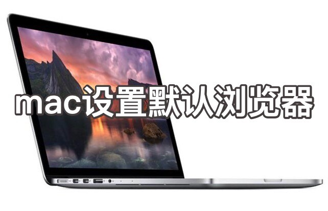 苹果mac电脑怎么设置默认浏览器