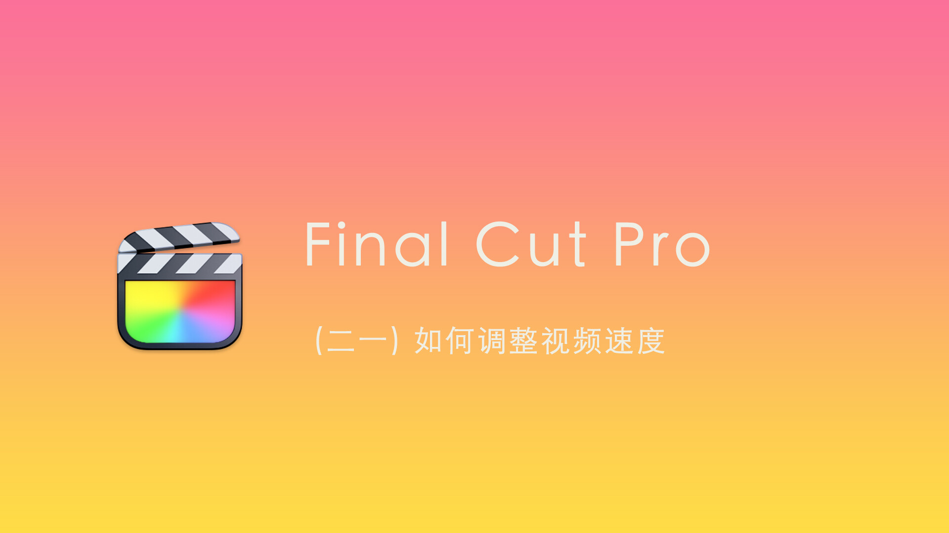 Final Cut Pro中文新手教程(21) 如何调整视频速度