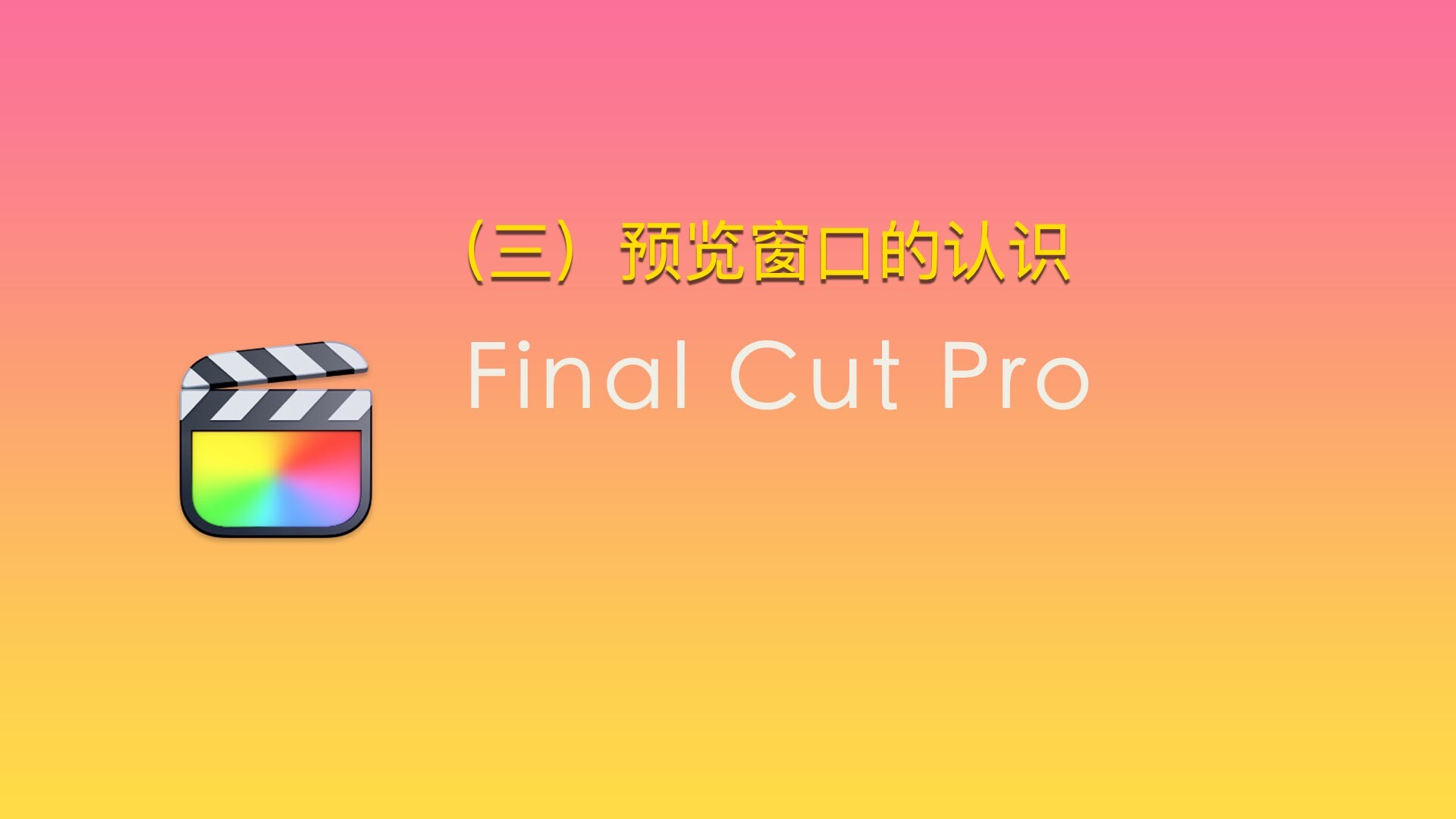 Final Cut Pro中文新手教程 (3) 预览窗口的认识