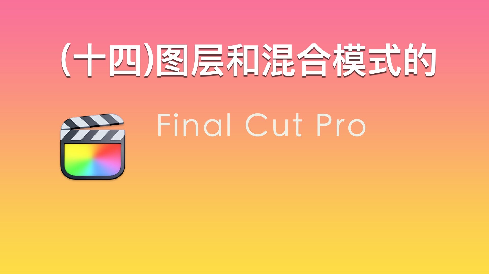 Final Cut Pro中文新手教程(14)图层和混合模式的使用