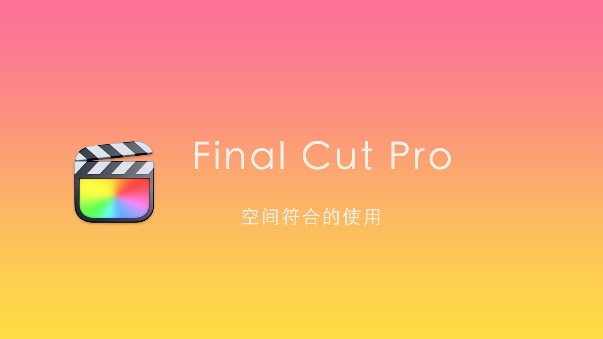 Final Cut Pro中文教程(36)：空间符合的使用