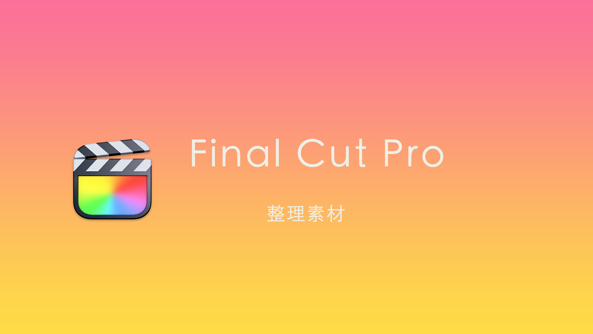 Final Cut Pro中文新手教程 (24) 整理素材