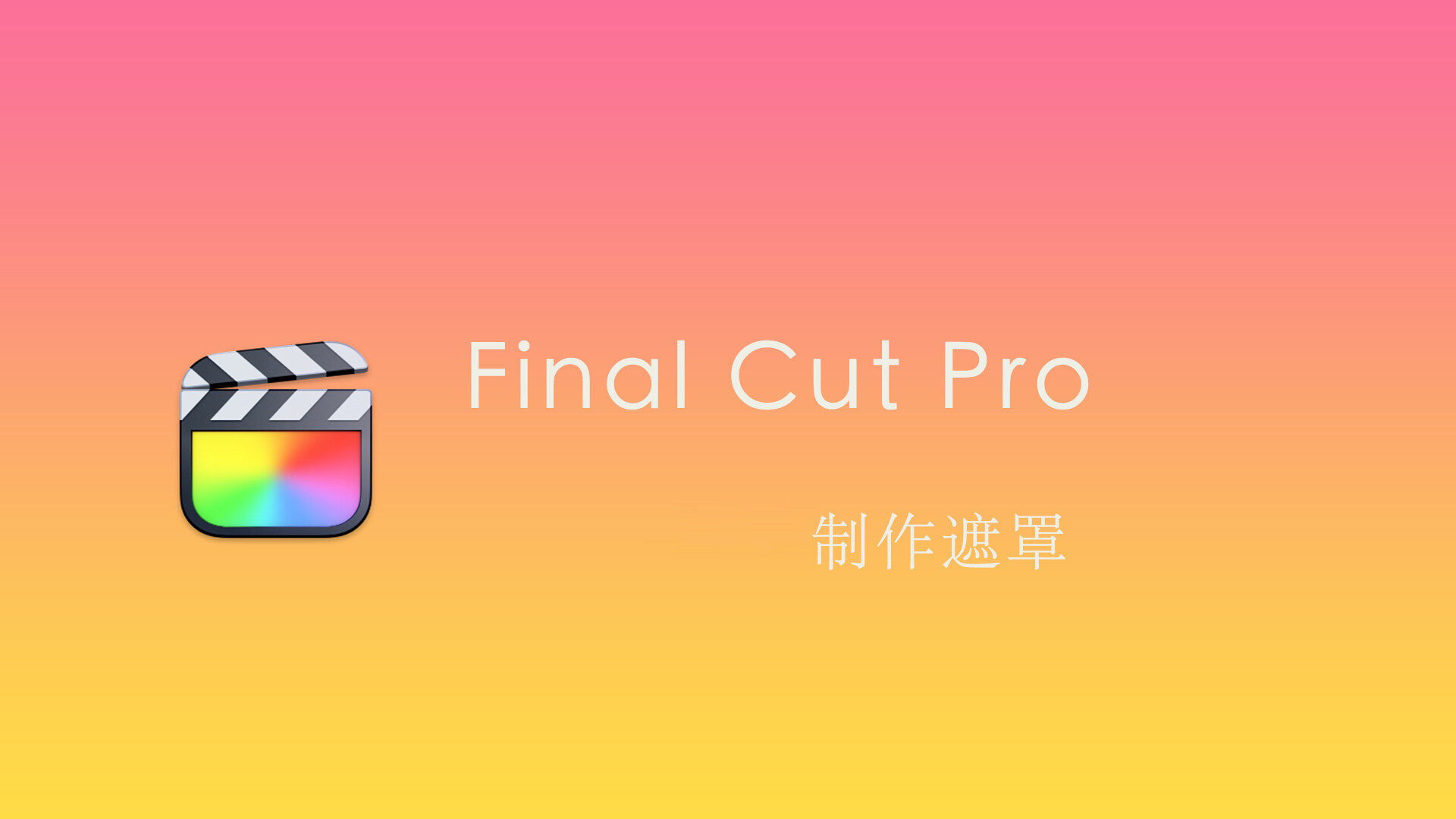 Final Cut Pro 中文基础教程(42)如何制作遮罩
