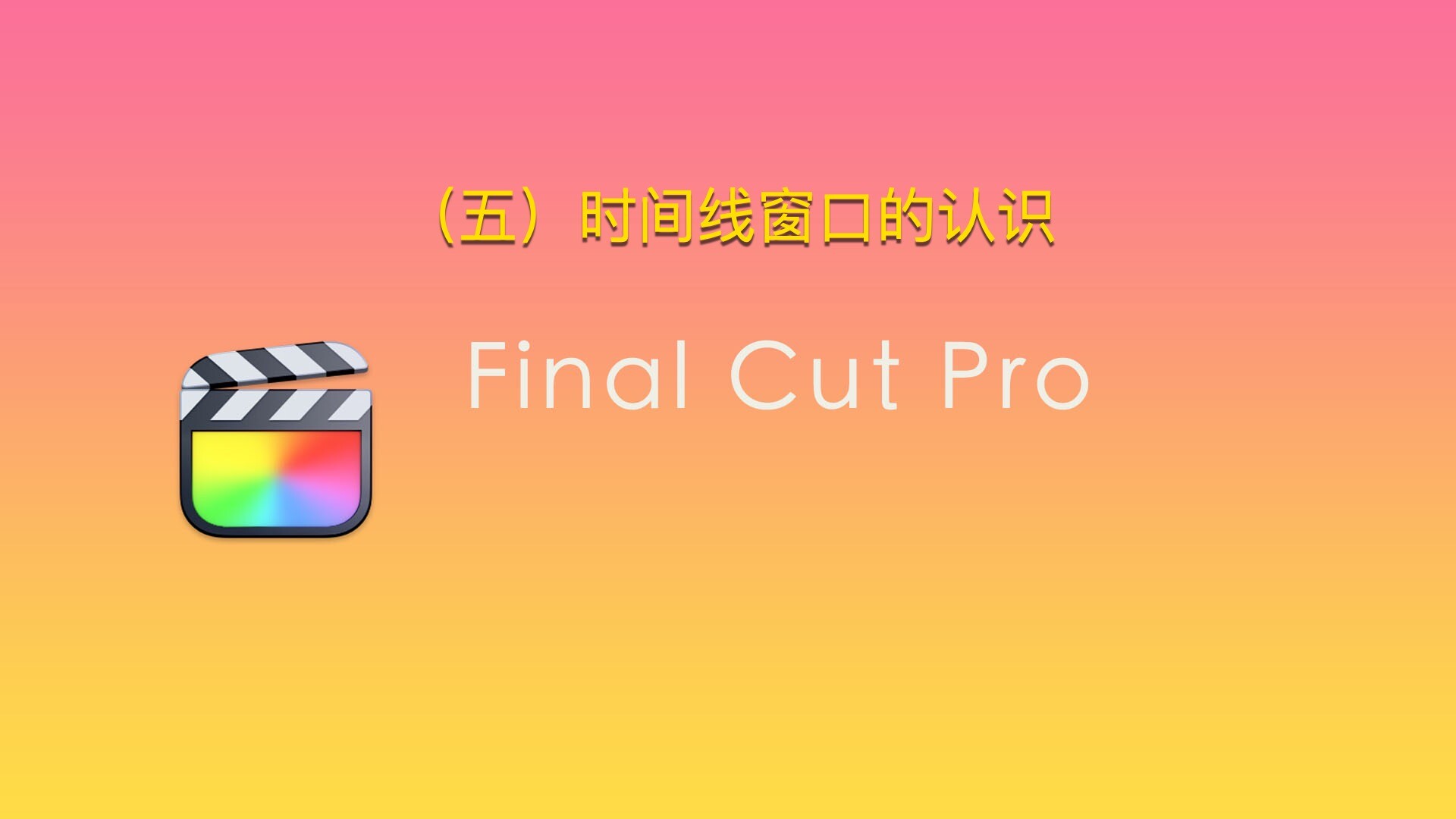 Final Cut Pro中文新手教程 (5) 时间线窗口的认识