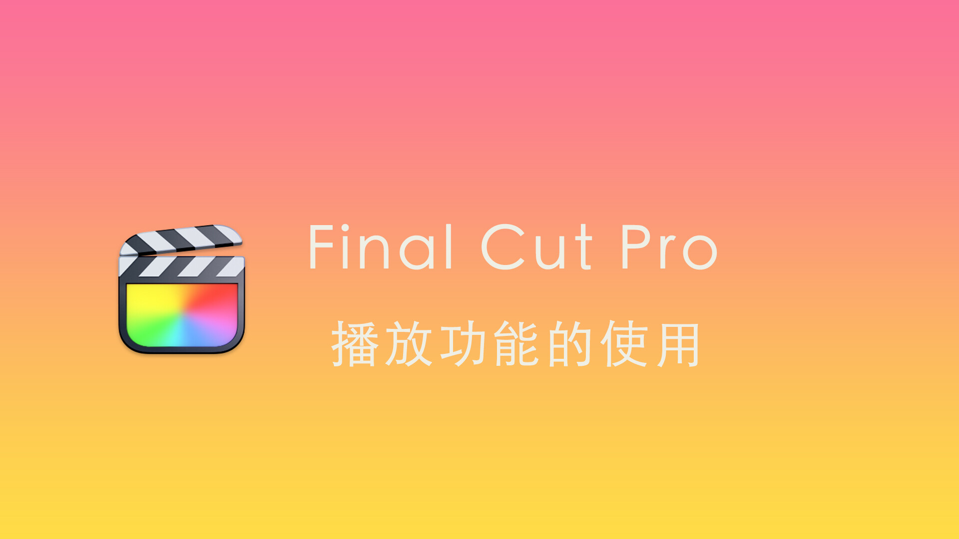 Final Cut Pro中文教程(37)：fcpx播放功能的使用