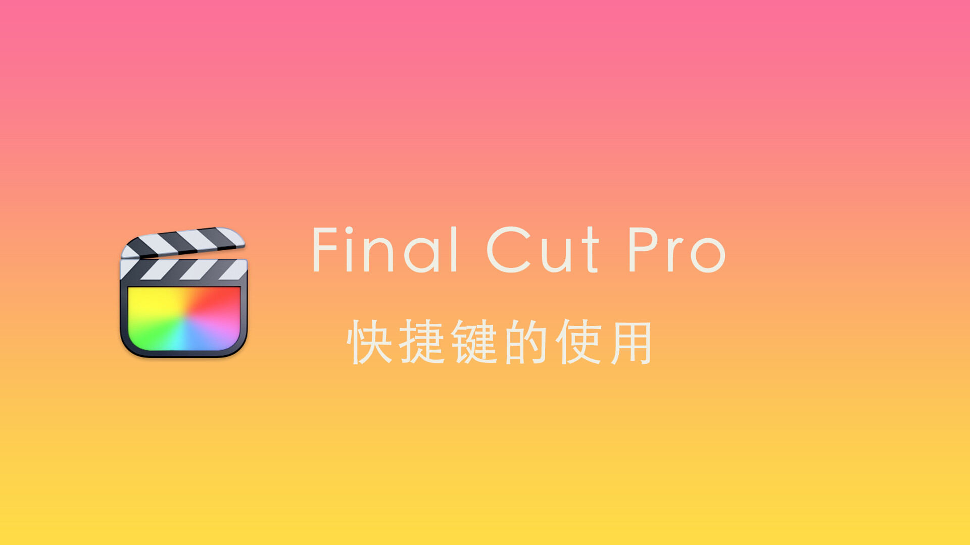 Final Cut Pro中文新手教程 (28) 快捷键的使用