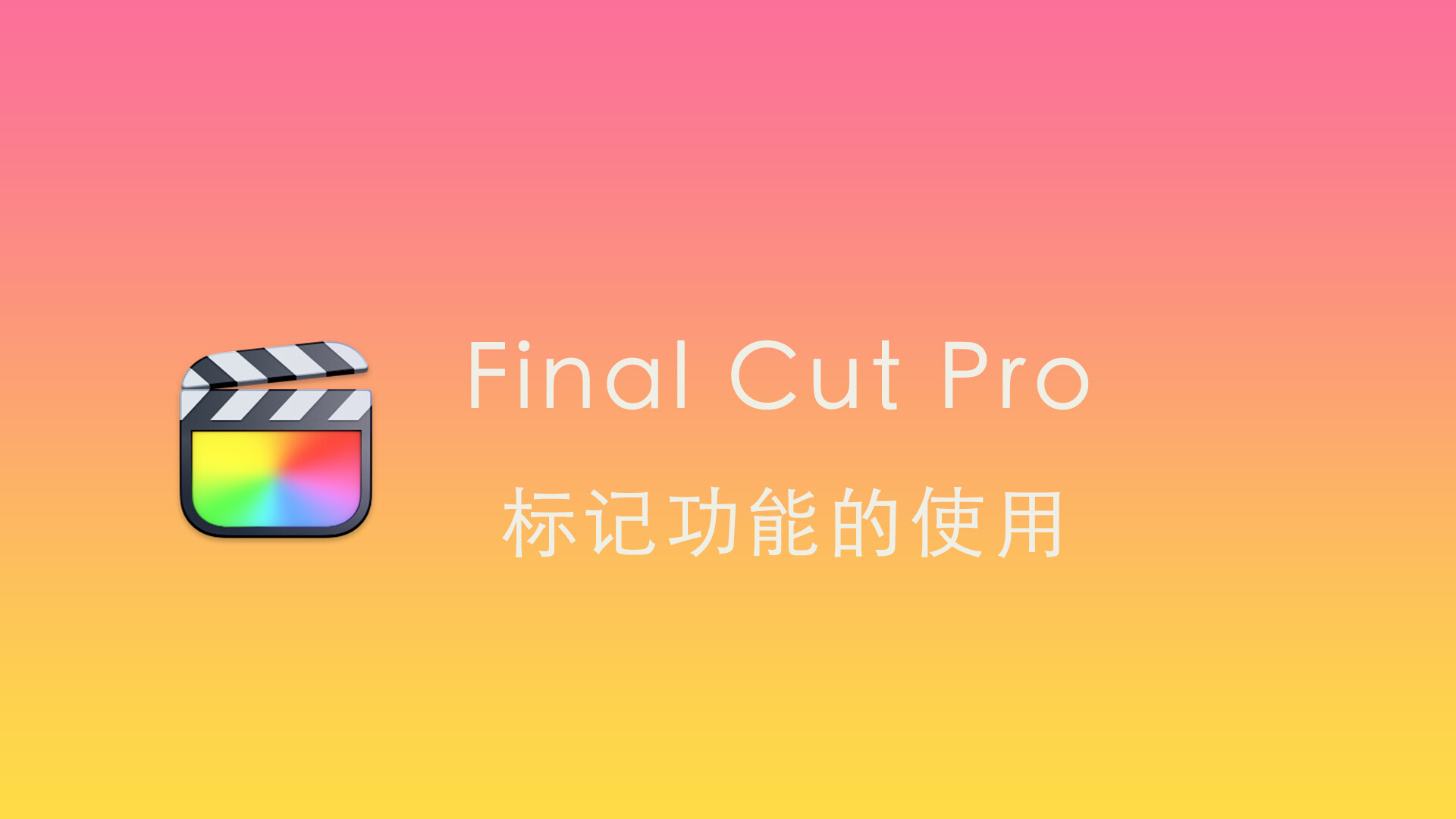 Final Cut Pro中文教程(38)：fcpx标记功能如何使用？fcpx标记快捷键有哪些？