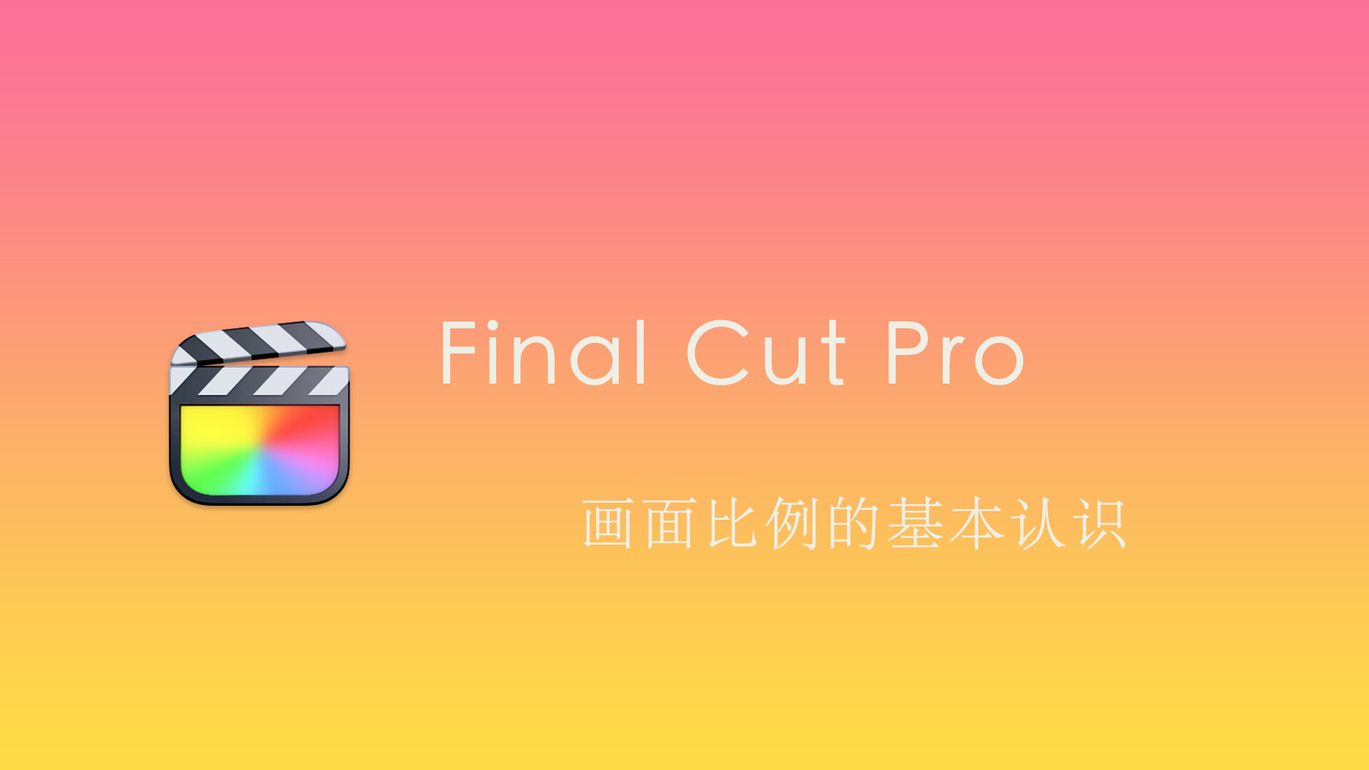 Final Cut Pro 中文基础教程(46)画面比例的基本认识