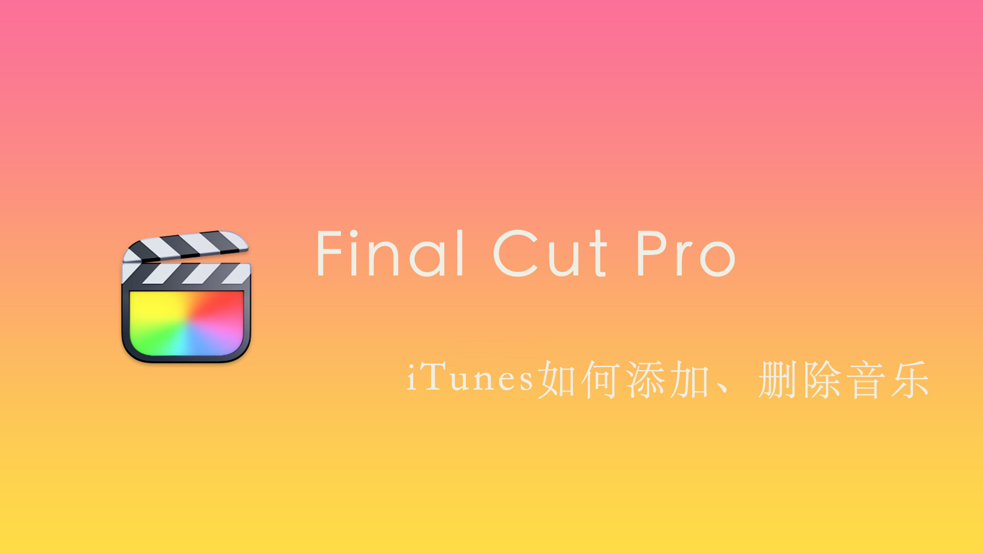 Final Cut Pro 中文基础教程(47)iTunes如何添加、删除音乐