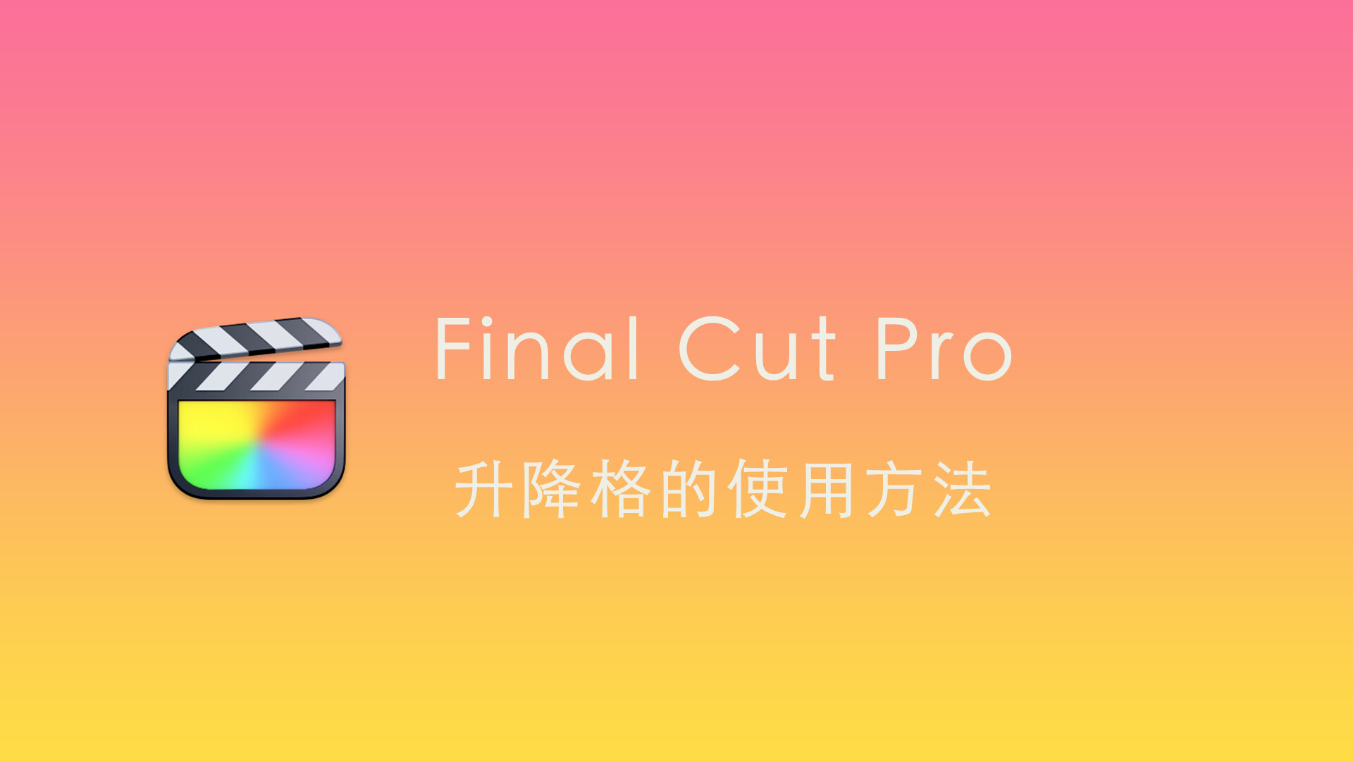 Final Cut Pro中文教程 (39) fcpx升降格的使用