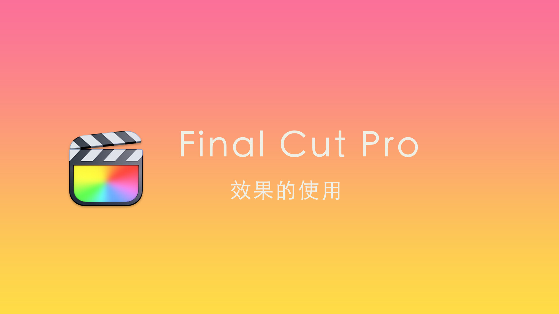 Final Cut Pro中文新手教程 (25) 效果的使用