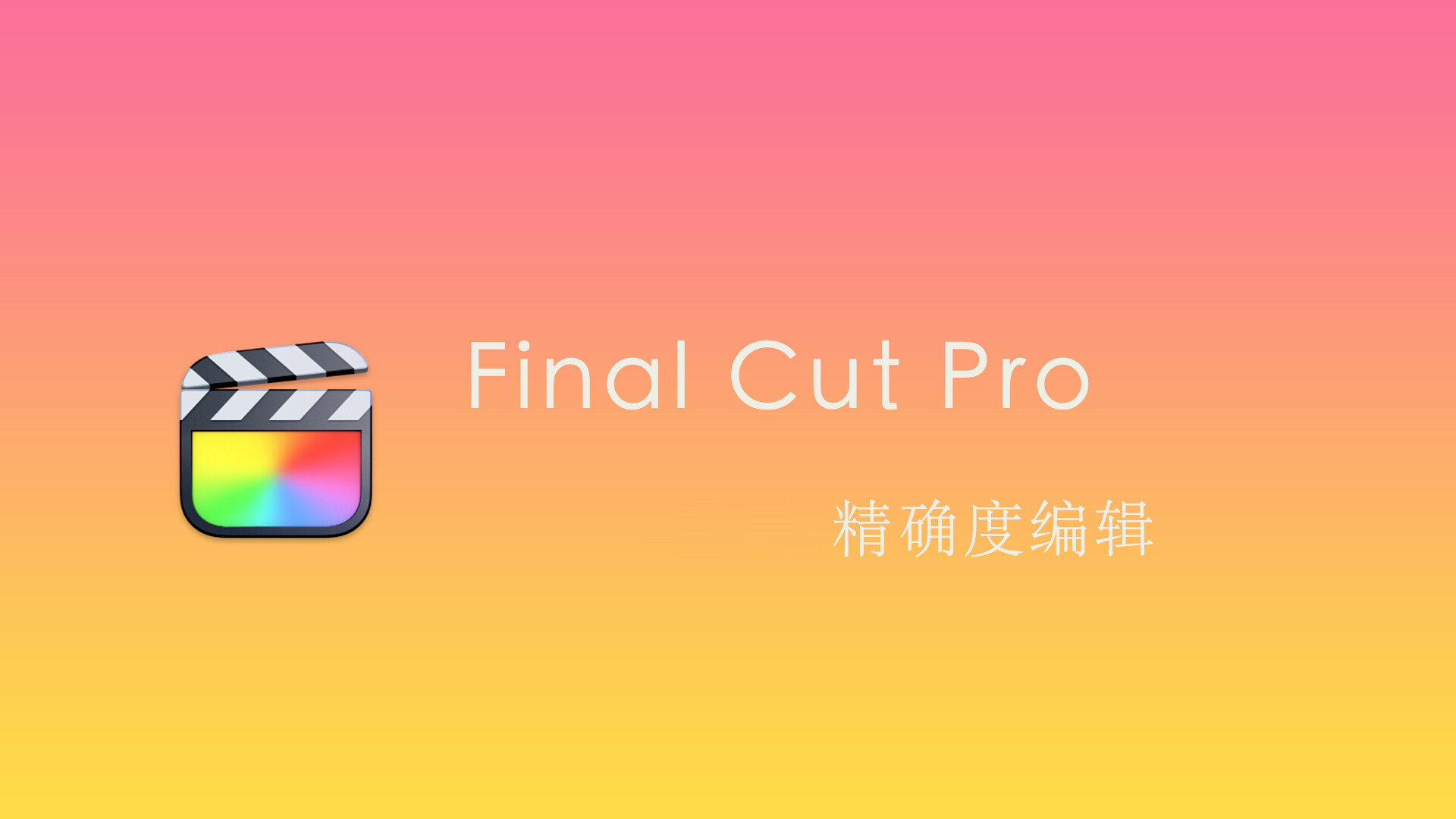 Final Cut Pro 中文基础教程(48)精确度编辑