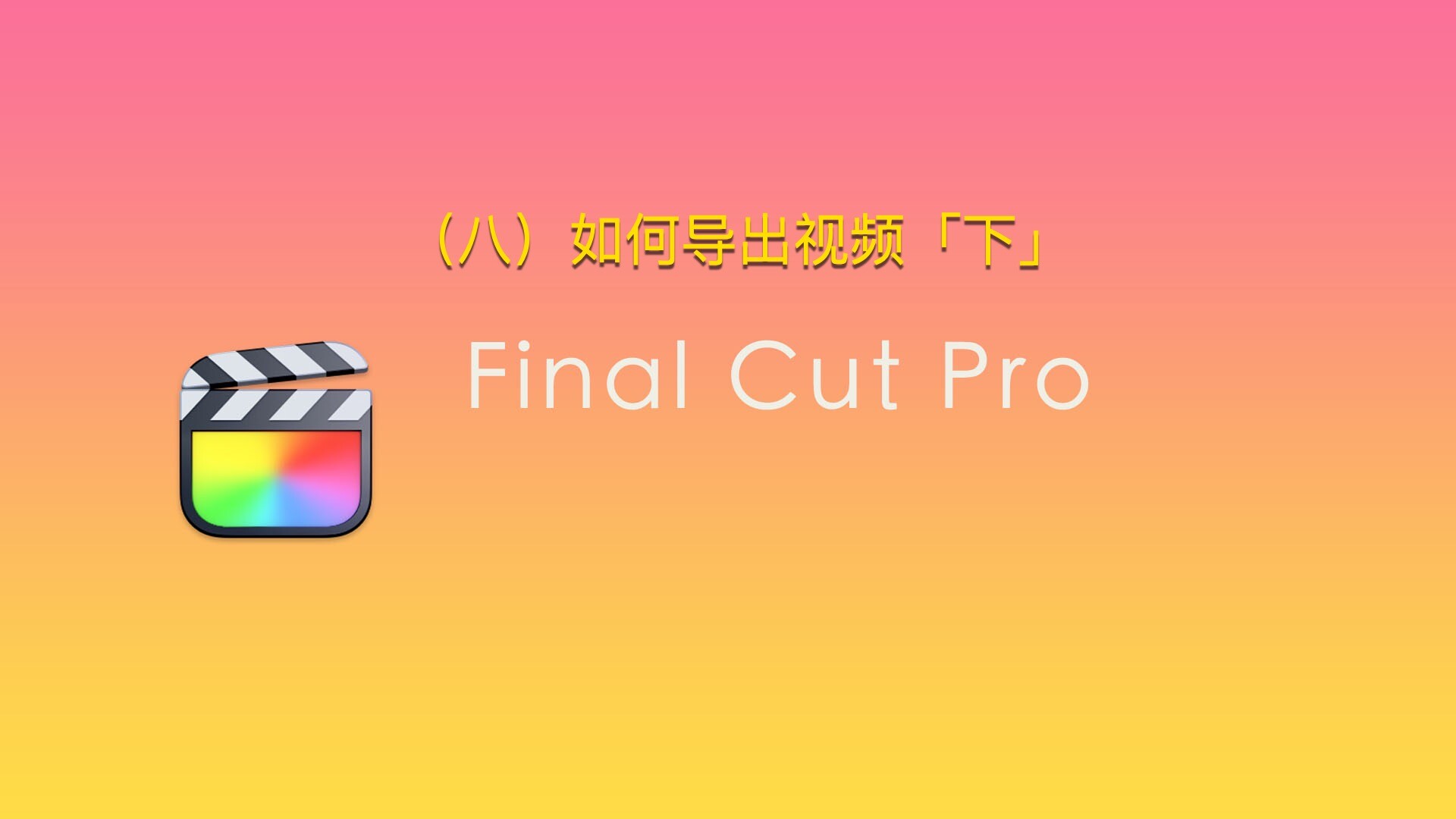 Final Cut Pro中文新手教程 (8) 如何导出视频「下」
