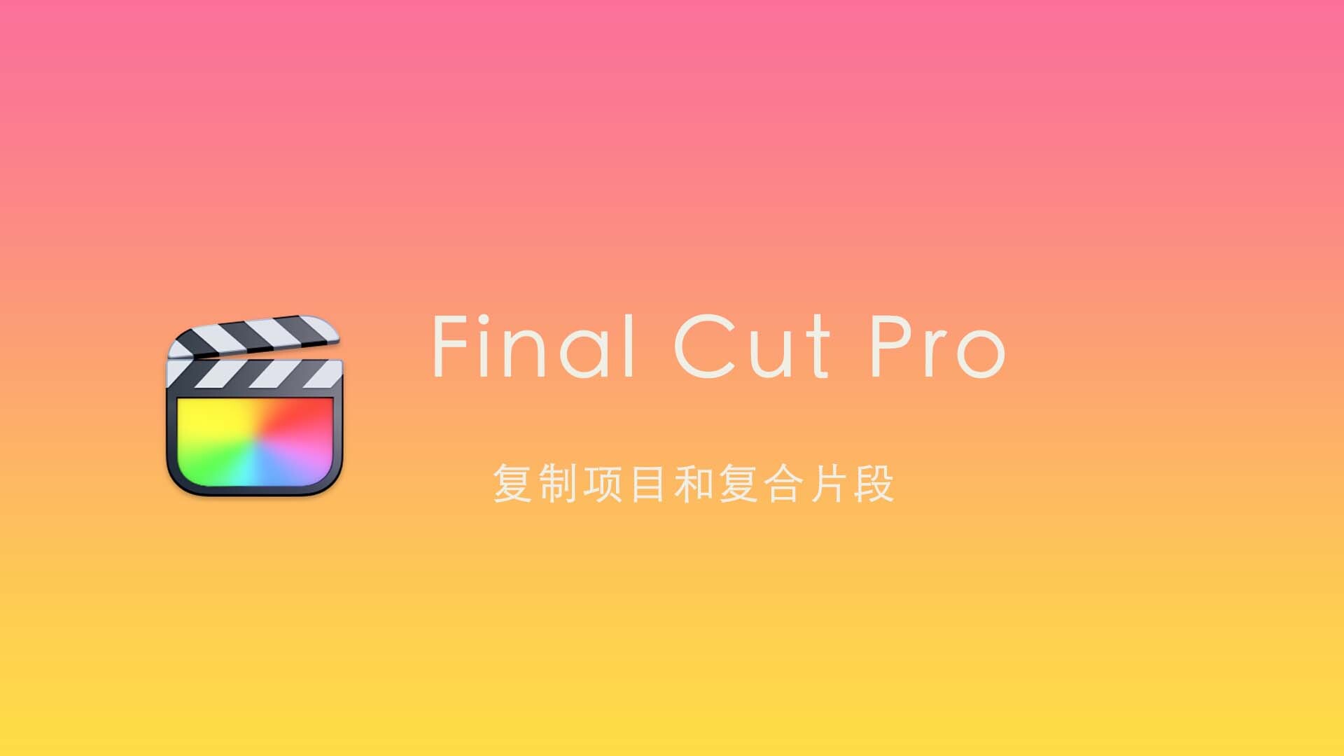 Final Cut Pro中文新手教程(60) 复制项目和复合片段