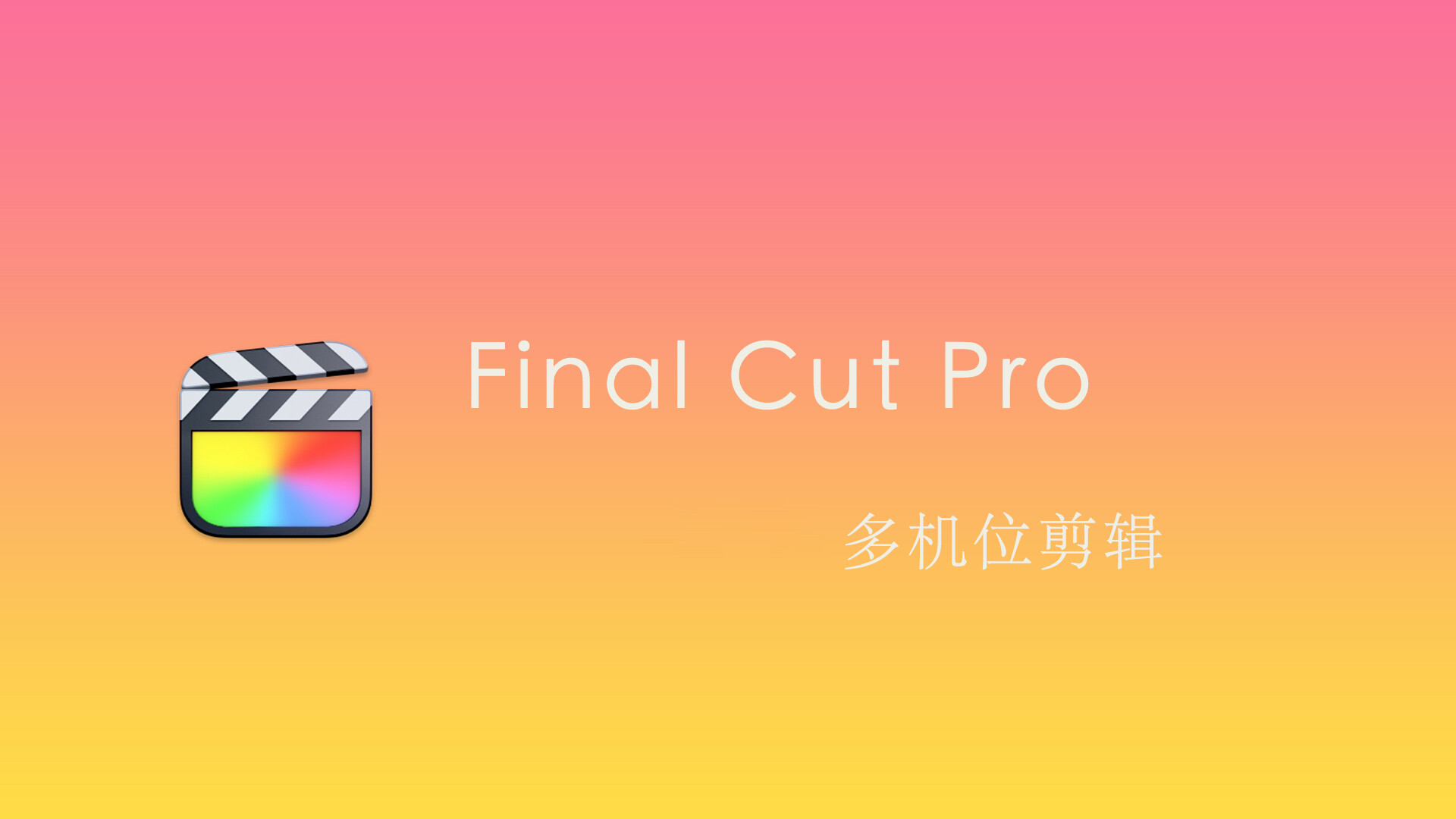 Final Cut Pro 中文基础教程(44)多机位剪辑「上」