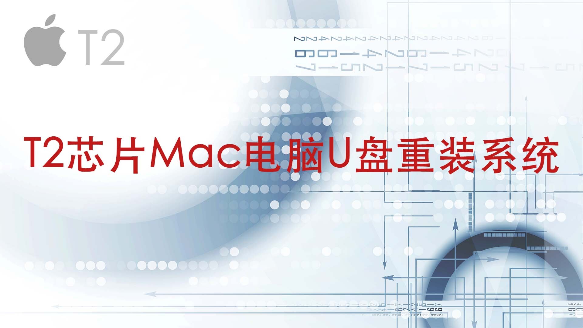配备Apple T2 安全芯片的 Mac 机型及T2芯片mac电脑U盘装系统教程