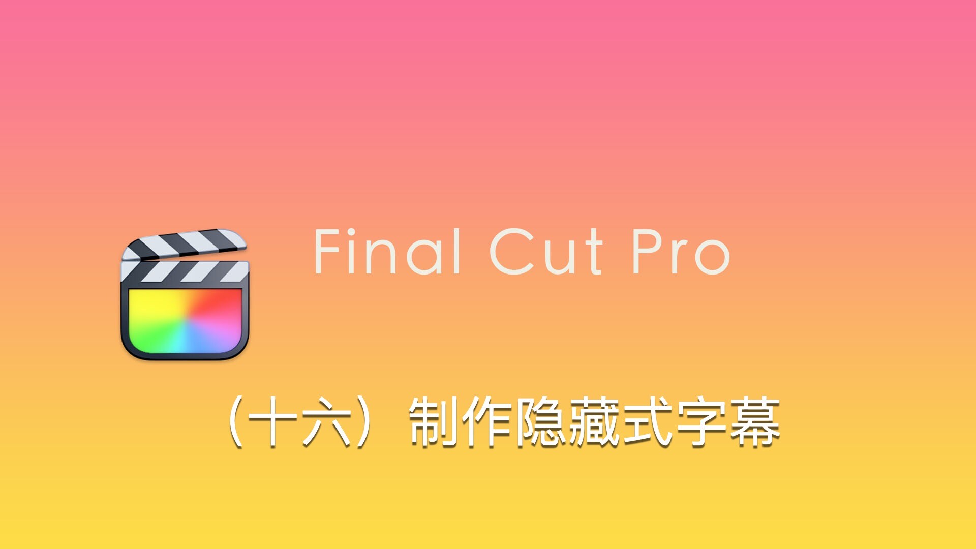 Final Cut Pro中文新手教程(16)制作隐藏式字幕