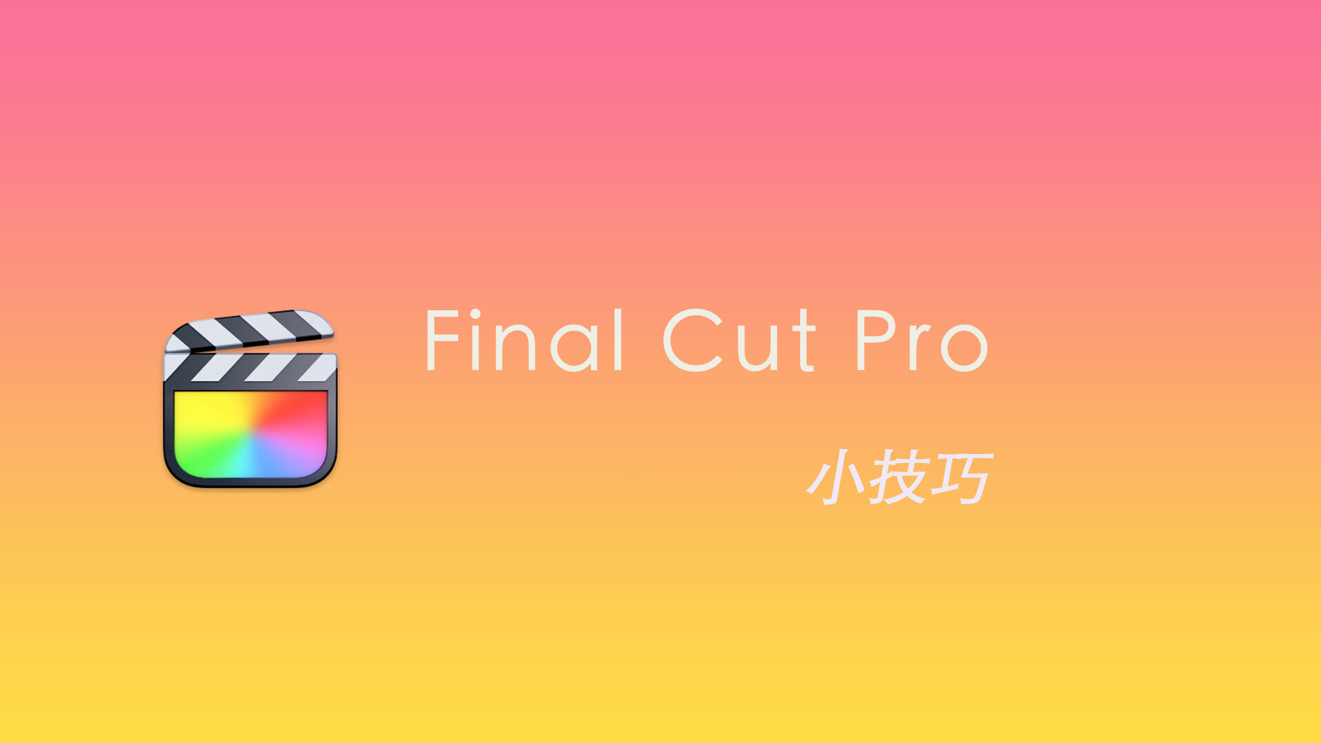 Final Cut Pro 中文基础教程(65)小技巧