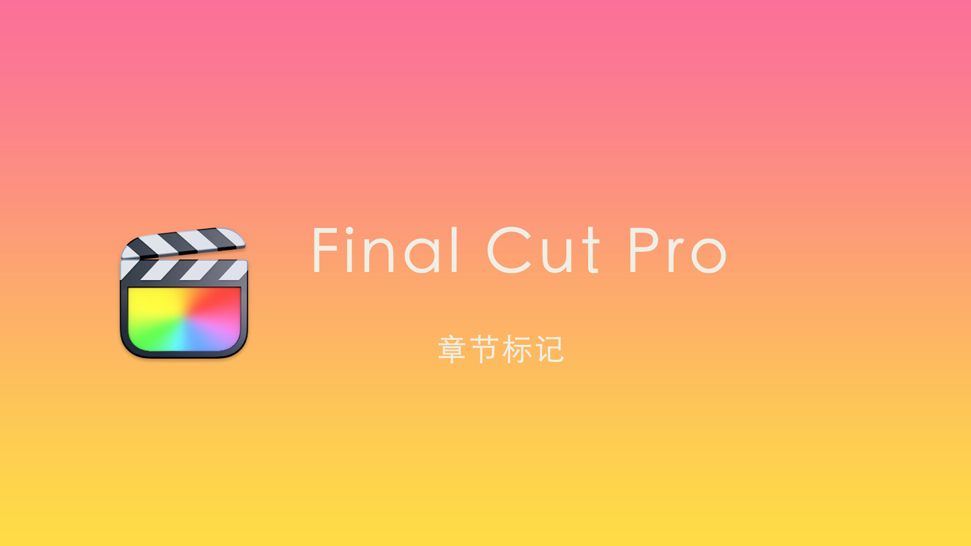 Final Cut Pro中文新手教程(64)章节标记