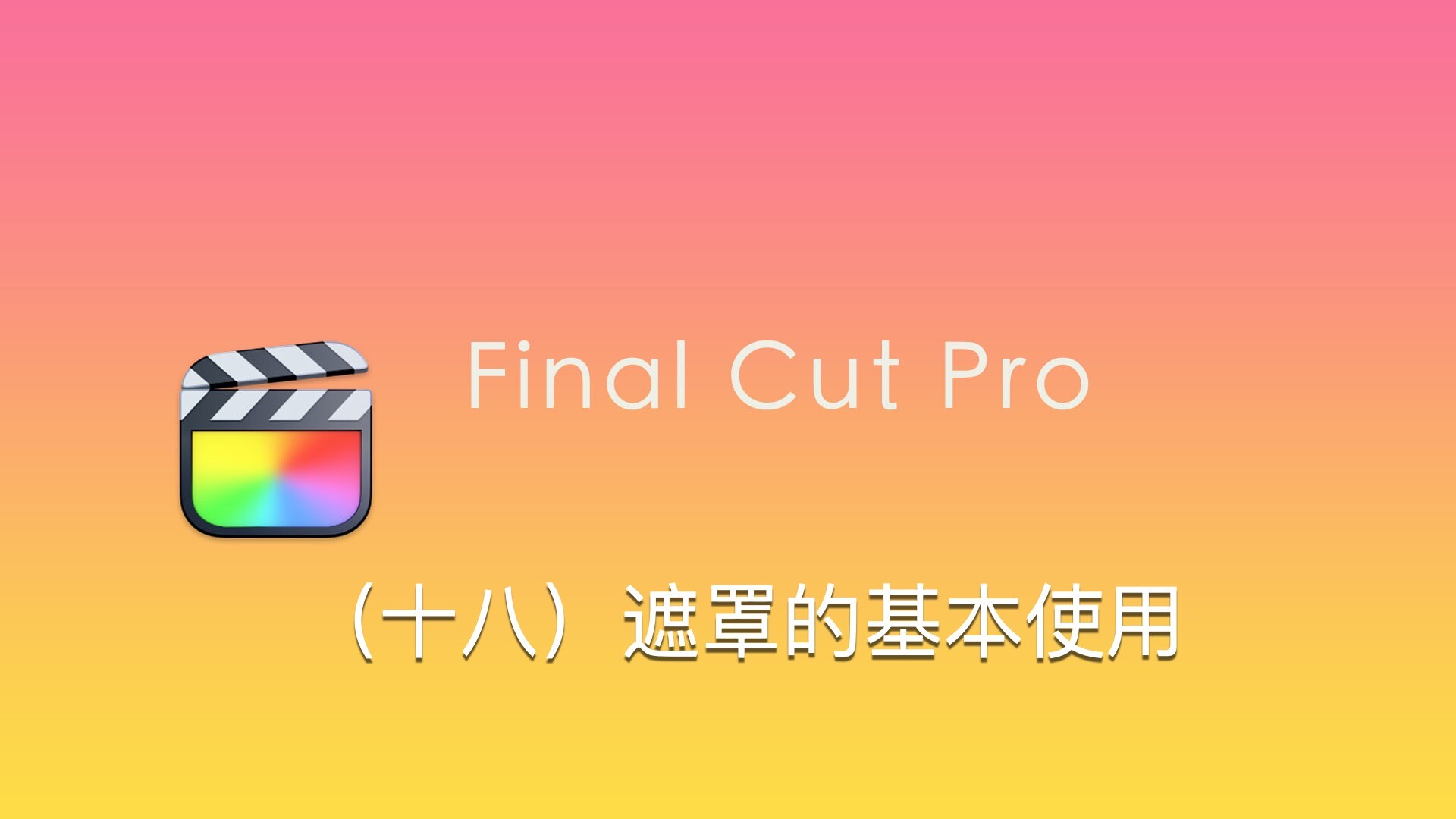 Final Cut Pro中文新手教程(18)遮罩的基本使用