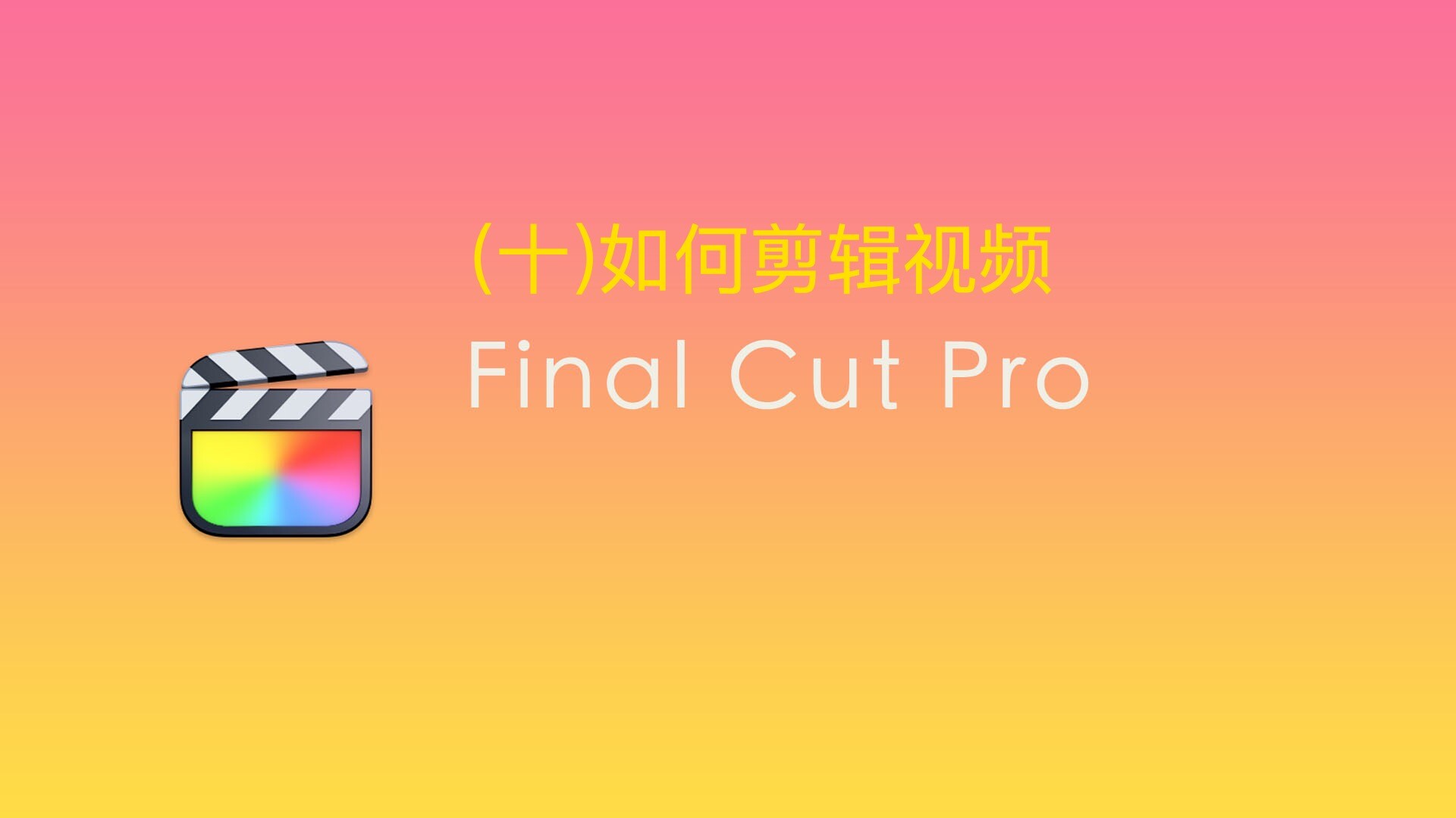 Final Cut Pro中文新手教程 (10)如何剪辑视频