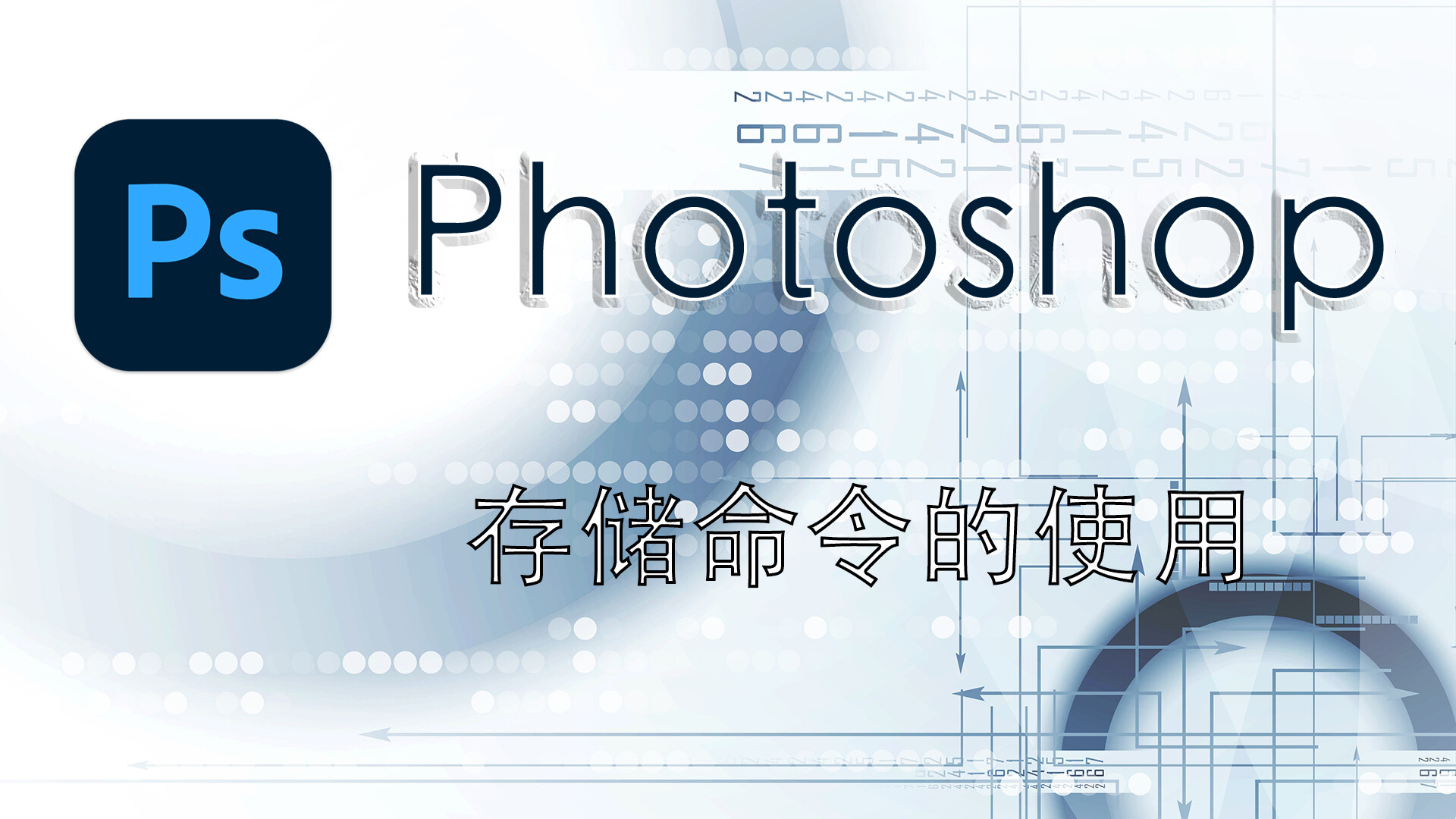 「Photoshop2021新手教程」ps存储命令的详细使用