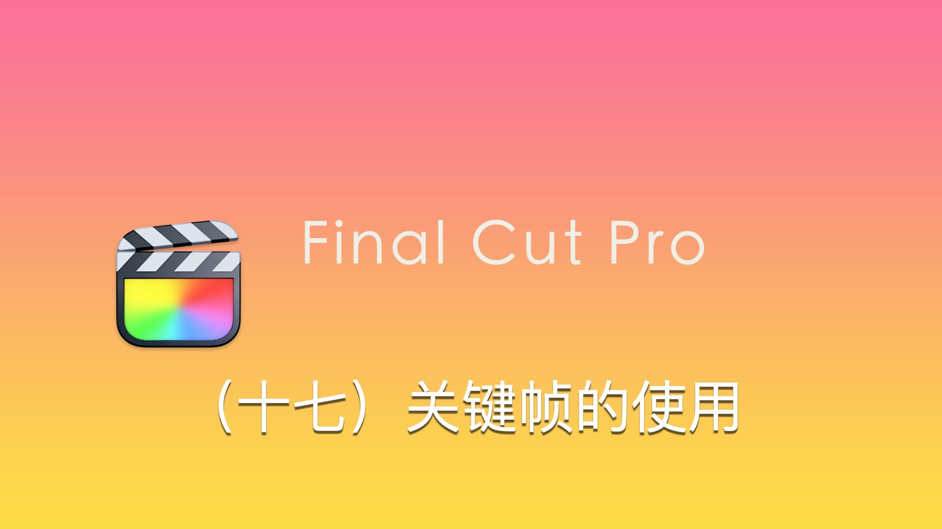 Final Cut Pro中文基础教程(17)关键帧的使用