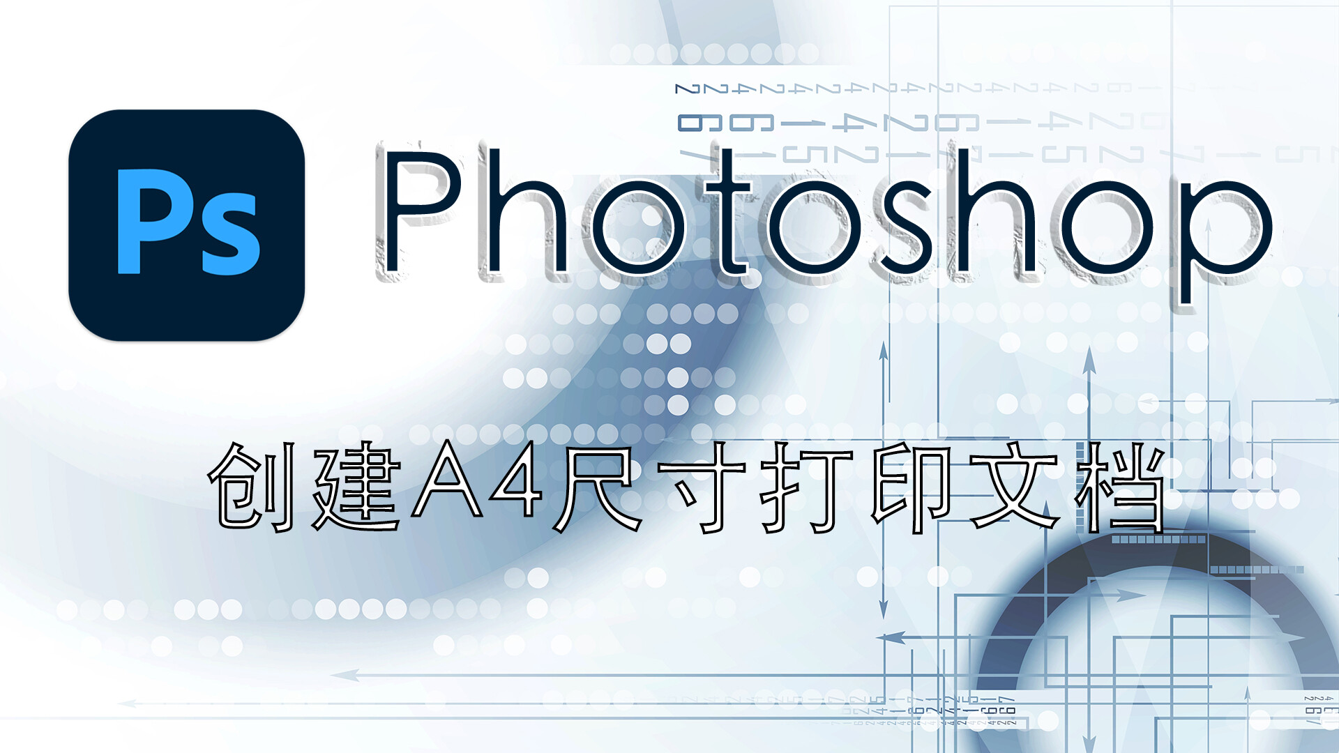 「Photoshop2021新手教程」创建A4尺寸打印文档