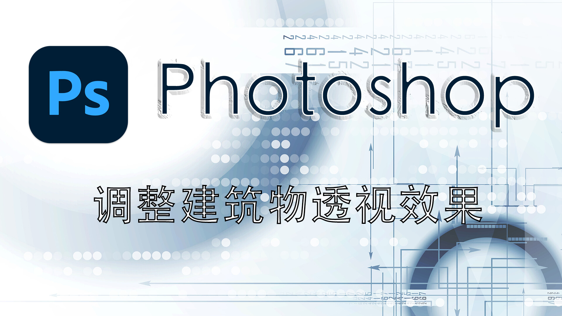 「Photoshop2021新手教程」“拉平”带有透视感的图像