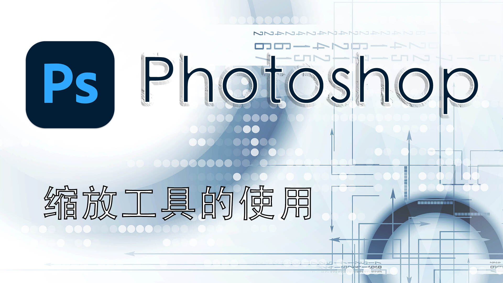「Photoshop2021新手教程」缩放工具的使用