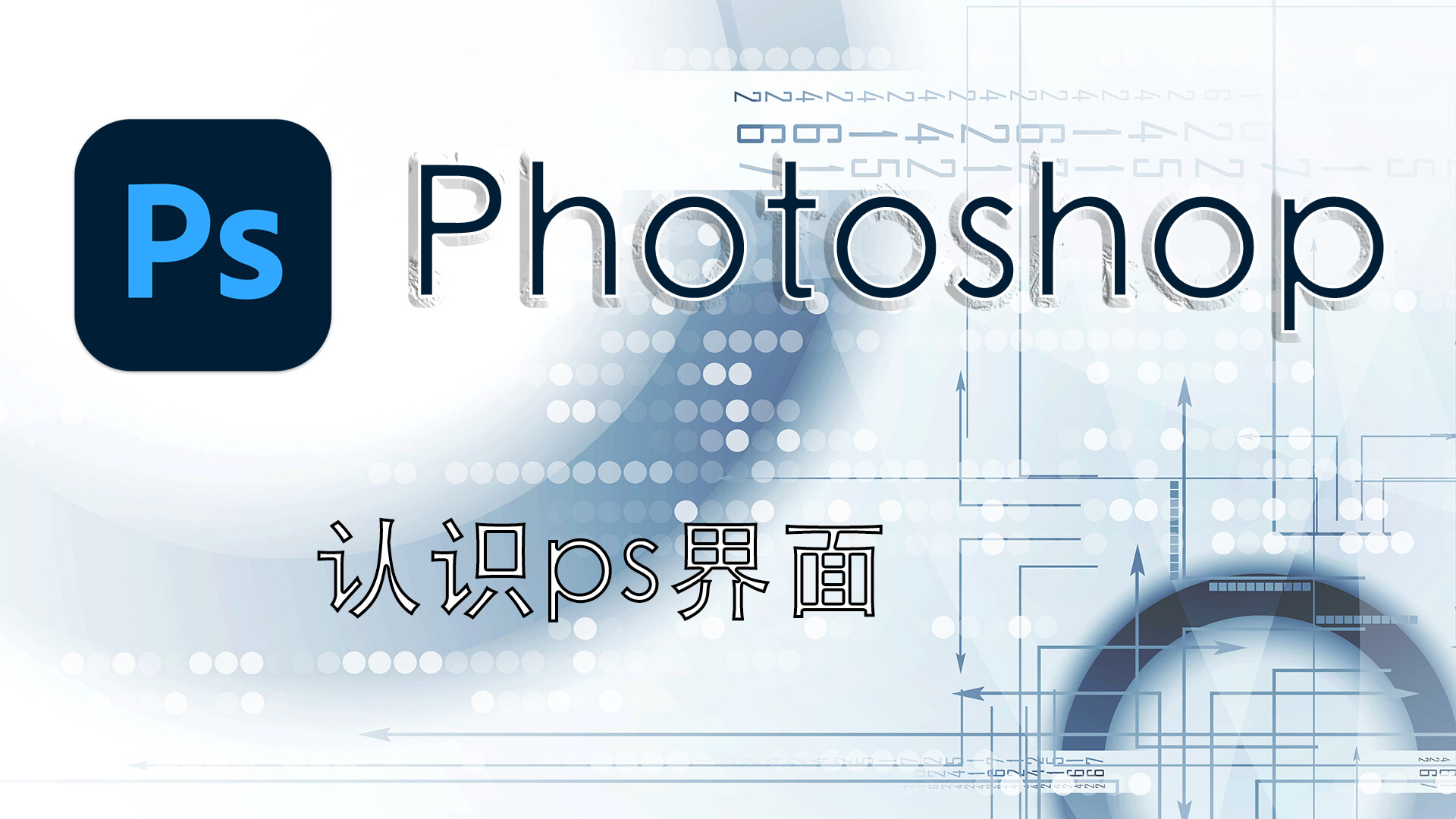 「Photoshop2021新手教程」了解Photoshop界面