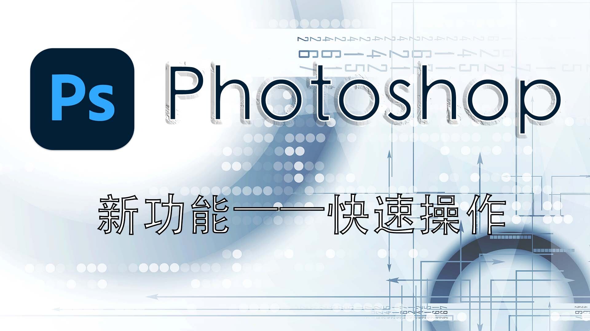「Photoshop2021新手教程」新功能——快速操作