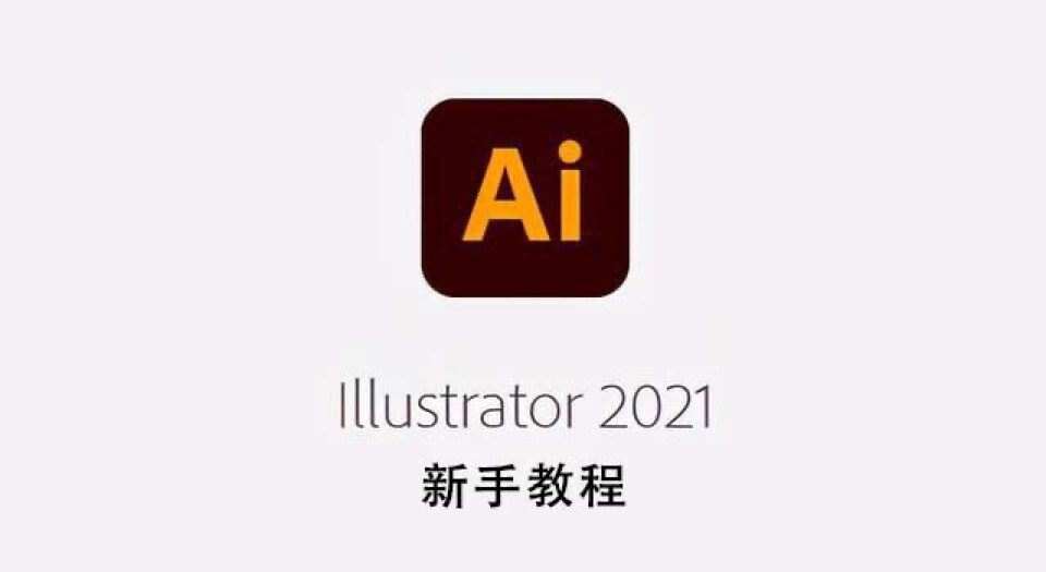 Illustrator 2021免费新手系列教程：Ai软件界面介绍