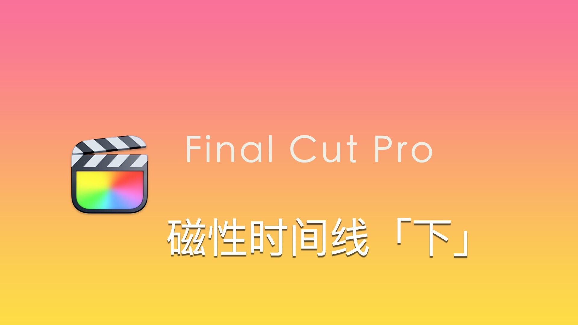 Final Cut Pro中文基础教程 (12)磁性时间线「下」