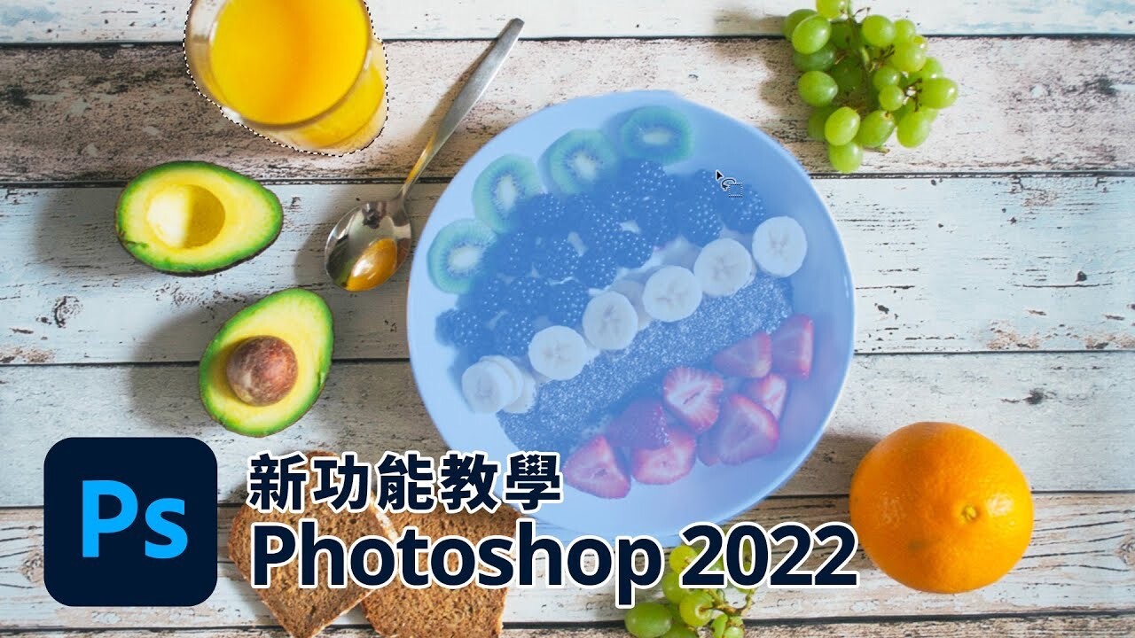 Adobe Photoshop 2022 (23.0) 新功能介紹