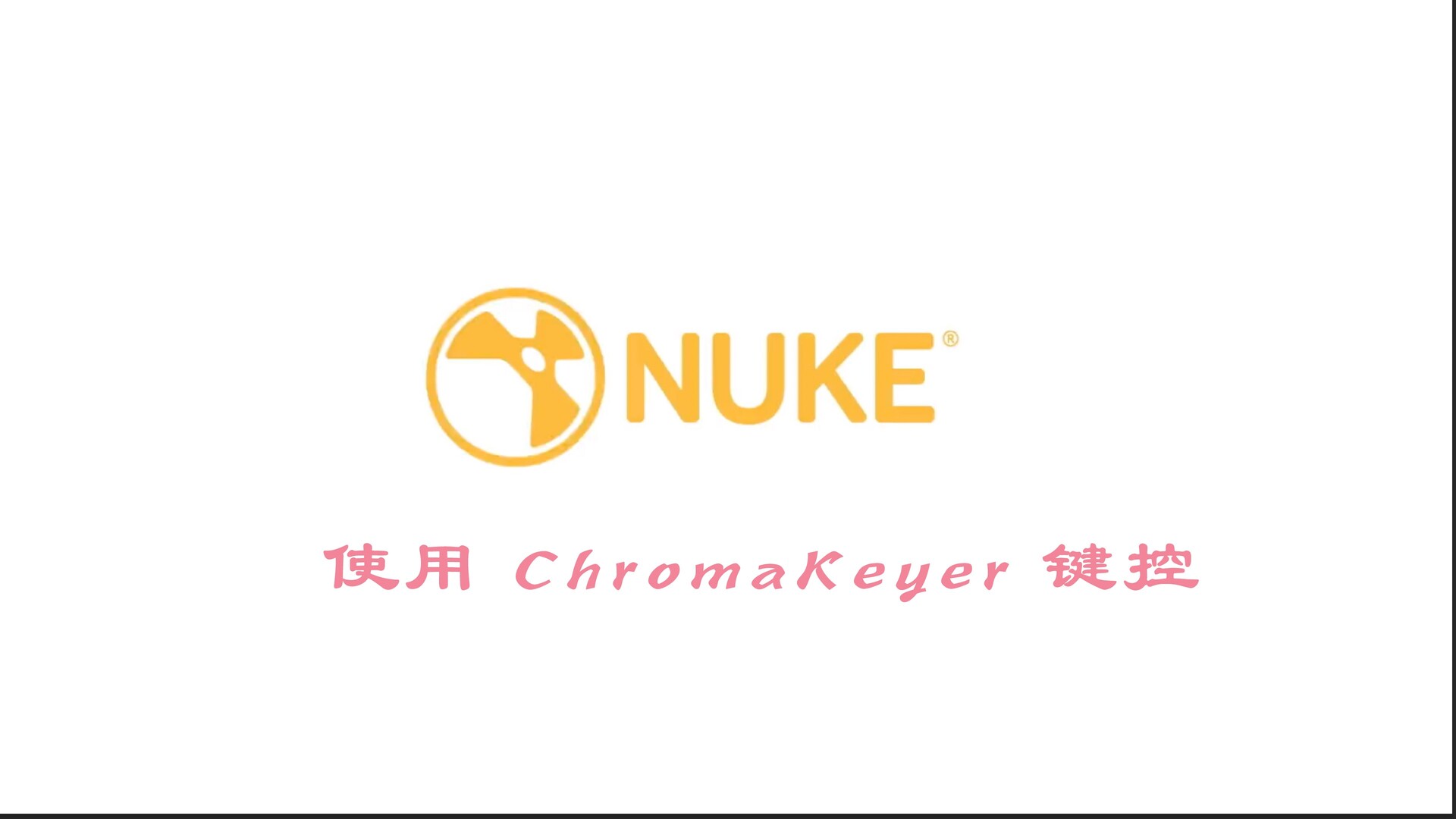 Nuke教程：如何使用ChromaKeyer 键控？