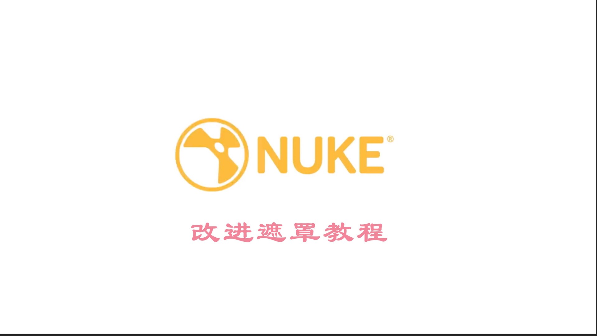 Nuke教程：如何在Nuke中改进遮罩？