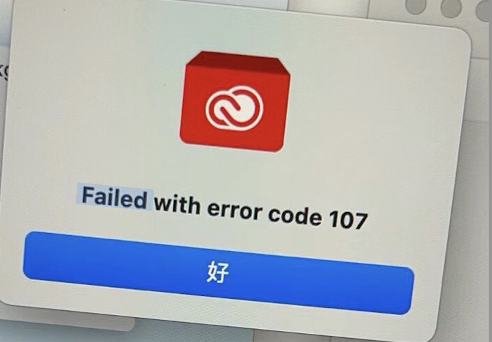 Adobe 2022安装过程中出现错误代码107怎么办？