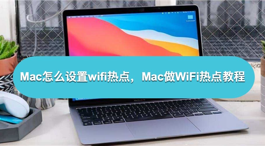  macbook如何分享wifi，苹果mac开热点共享wifi教程