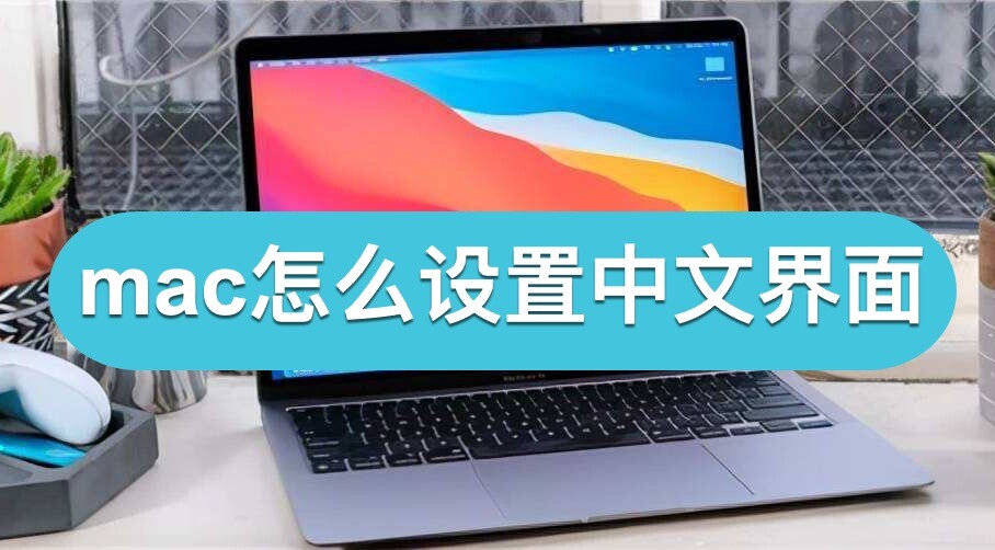 mac怎么设置中文界面，mac电脑英文系统怎么改中文教程